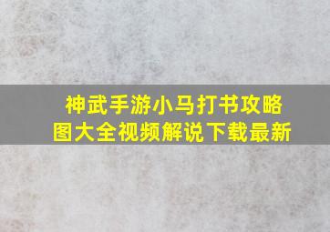 神武手游小马打书攻略图大全视频解说下载最新