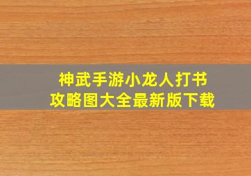 神武手游小龙人打书攻略图大全最新版下载