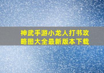 神武手游小龙人打书攻略图大全最新版本下载