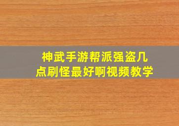 神武手游帮派强盗几点刷怪最好啊视频教学