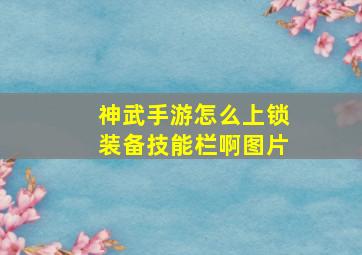 神武手游怎么上锁装备技能栏啊图片