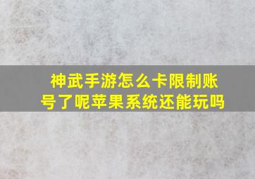 神武手游怎么卡限制账号了呢苹果系统还能玩吗