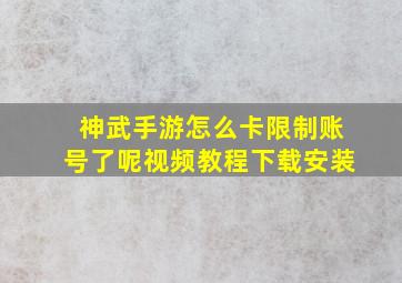 神武手游怎么卡限制账号了呢视频教程下载安装