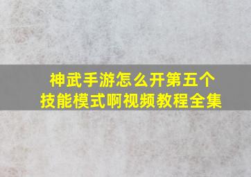 神武手游怎么开第五个技能模式啊视频教程全集