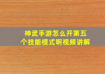 神武手游怎么开第五个技能模式啊视频讲解