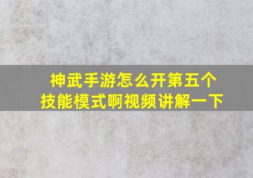 神武手游怎么开第五个技能模式啊视频讲解一下