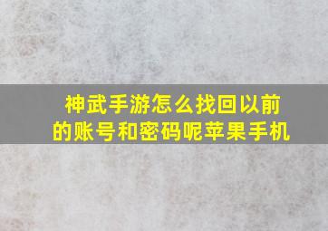 神武手游怎么找回以前的账号和密码呢苹果手机