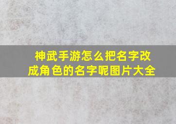 神武手游怎么把名字改成角色的名字呢图片大全