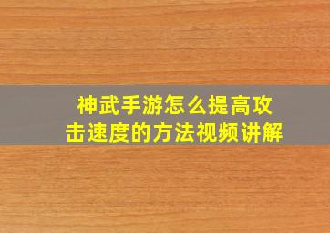 神武手游怎么提高攻击速度的方法视频讲解