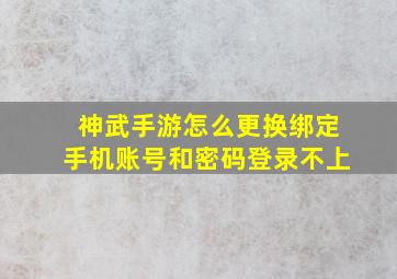 神武手游怎么更换绑定手机账号和密码登录不上