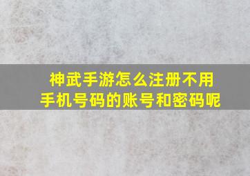 神武手游怎么注册不用手机号码的账号和密码呢