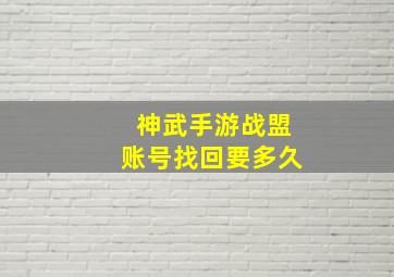 神武手游战盟账号找回要多久