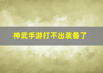 神武手游打不出装备了