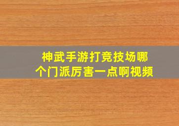 神武手游打竞技场哪个门派厉害一点啊视频