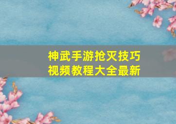 神武手游抢灭技巧视频教程大全最新