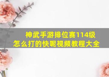 神武手游排位赛114级怎么打的快呢视频教程大全