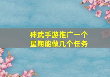 神武手游推广一个星期能做几个任务