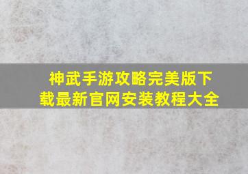 神武手游攻略完美版下载最新官网安装教程大全