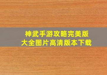 神武手游攻略完美版大全图片高清版本下载