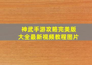 神武手游攻略完美版大全最新视频教程图片