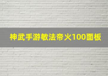 神武手游敏法帝火100面板