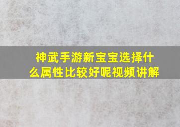 神武手游新宝宝选择什么属性比较好呢视频讲解