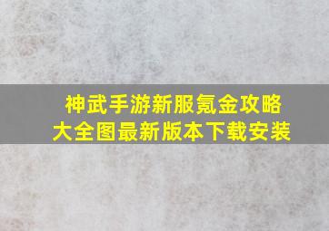 神武手游新服氪金攻略大全图最新版本下载安装