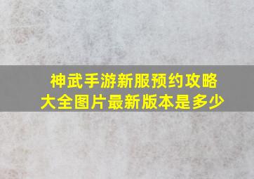 神武手游新服预约攻略大全图片最新版本是多少