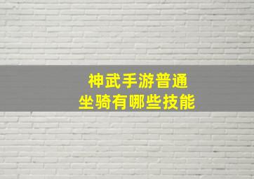 神武手游普通坐骑有哪些技能