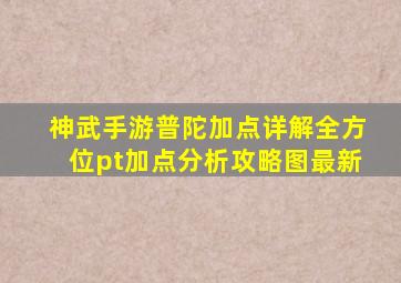 神武手游普陀加点详解全方位pt加点分析攻略图最新