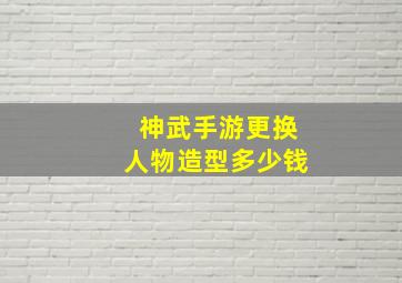 神武手游更换人物造型多少钱