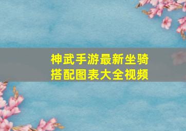 神武手游最新坐骑搭配图表大全视频