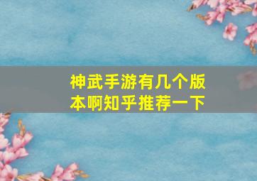 神武手游有几个版本啊知乎推荐一下