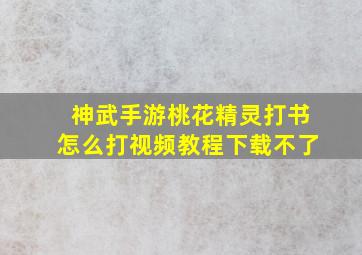 神武手游桃花精灵打书怎么打视频教程下载不了