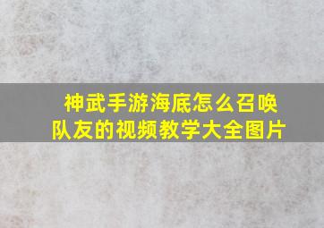 神武手游海底怎么召唤队友的视频教学大全图片