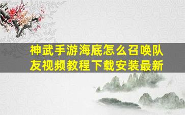 神武手游海底怎么召唤队友视频教程下载安装最新