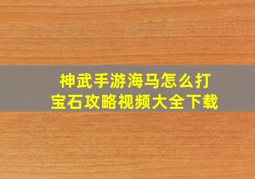 神武手游海马怎么打宝石攻略视频大全下载