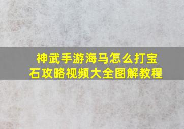 神武手游海马怎么打宝石攻略视频大全图解教程