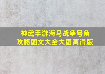 神武手游海马战争号角攻略图文大全大图高清版