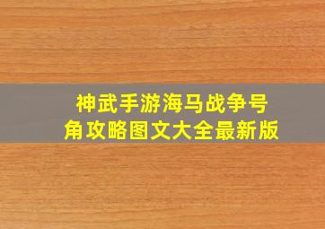 神武手游海马战争号角攻略图文大全最新版