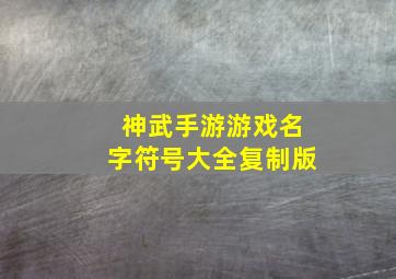 神武手游游戏名字符号大全复制版