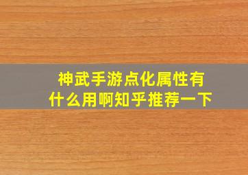 神武手游点化属性有什么用啊知乎推荐一下