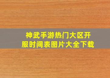 神武手游热门大区开服时间表图片大全下载