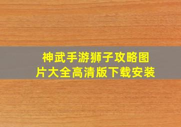 神武手游狮子攻略图片大全高清版下载安装