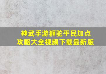 神武手游狮驼平民加点攻略大全视频下载最新版