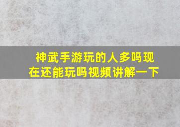 神武手游玩的人多吗现在还能玩吗视频讲解一下