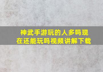 神武手游玩的人多吗现在还能玩吗视频讲解下载