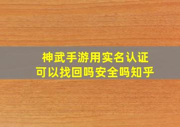 神武手游用实名认证可以找回吗安全吗知乎