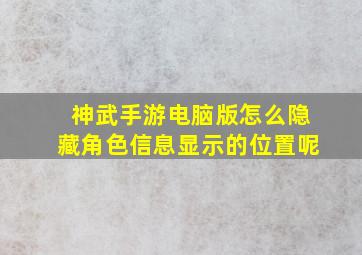 神武手游电脑版怎么隐藏角色信息显示的位置呢