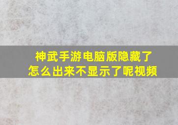 神武手游电脑版隐藏了怎么出来不显示了呢视频